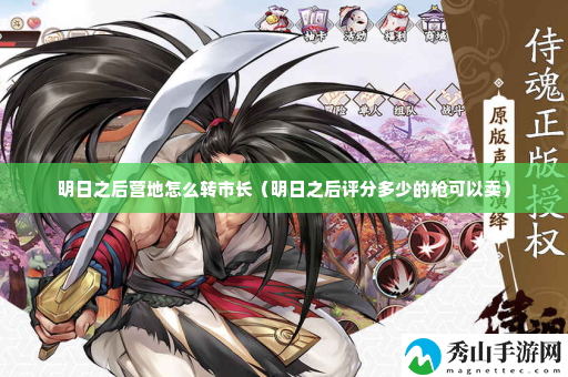 明日之后营地怎么转市长 任务高效完成方法