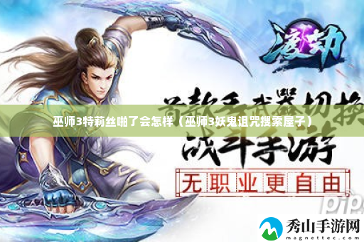 巫师3特莉丝啪了会怎样 完美副本通关技巧