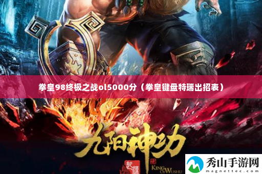 拳皇98终极之战ol5000分 隐藏任务全解锁指引