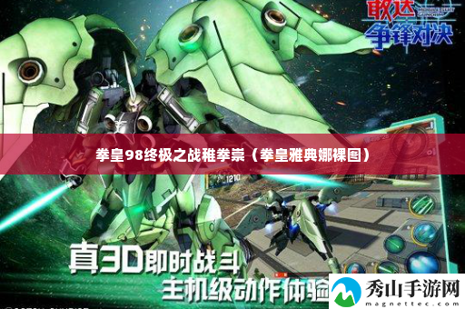 拳皇98终极之战稚拳崇 装备强化成功率提升秘诀