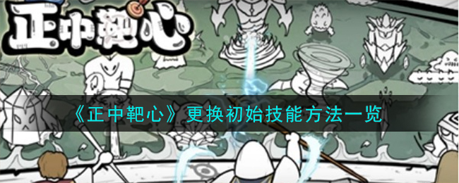 正中靶心更换初始技能方法攻略一览