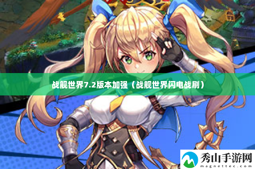 战舰世界7.2版本加强 战斗环境适应技巧