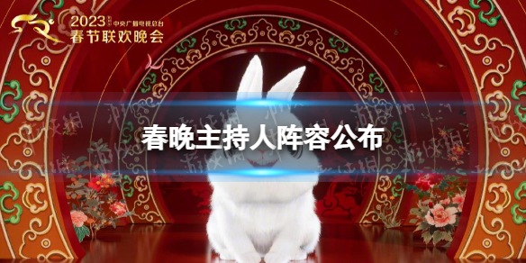 春晚主持人阵容公布春晚主持人公布2023