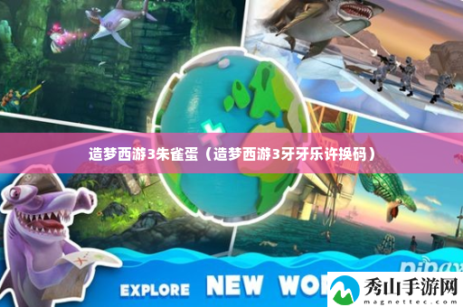造梦西游3朱雀蛋 如何选择适合自己的游戏模式?