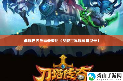战舰世界鱼雷最多船 游戏活动预告与参与建议