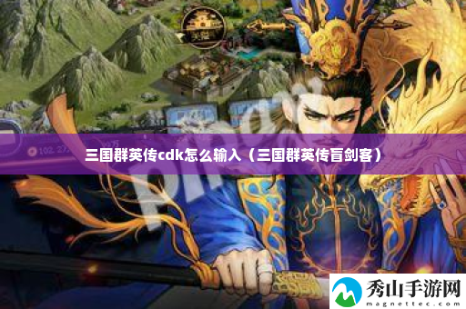 三国群英传cdk怎么输入 高效刷金币全攻略
