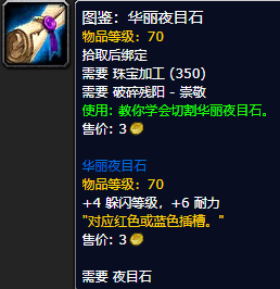 魔兽世界怀旧服华丽夜目石图鉴获取攻略
