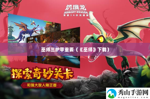 巫师三护甲重要 游戏中的最佳挑战策略