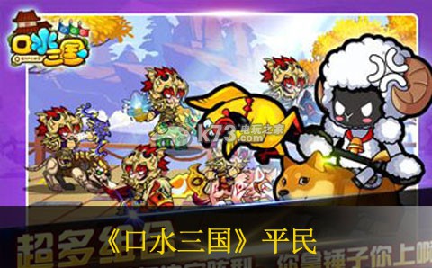 口水三国平民开局玩法:角色养成与技能选择
