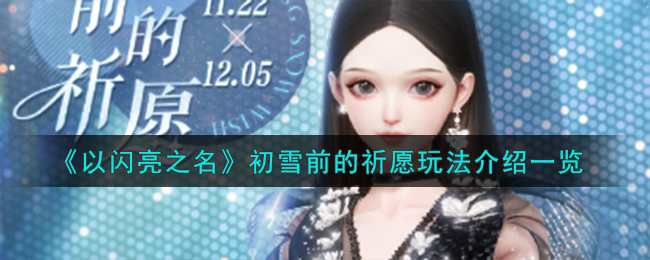 以闪亮之名初雪前的祈愿玩法攻略介绍一览