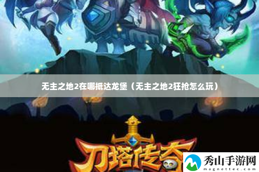 无主之地2在哪抵达龙堡 完美任务完成指南