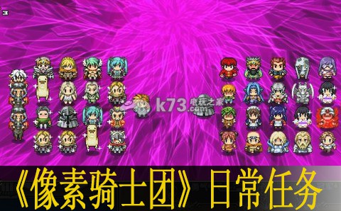 像素骑士团日常任务心得:神秘BOSS击杀方法