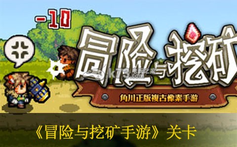 冒险与挖矿手游19-1困难详解:设置优化推荐法