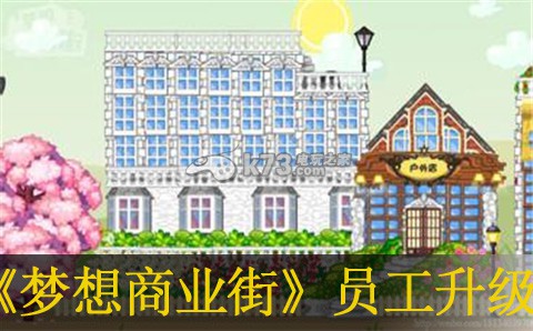 梦想商业街员工升级相性表:制定有效的对战策略