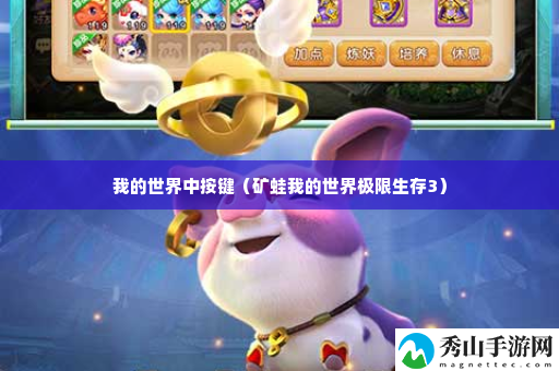 我的世界中按键 战斗中的控制与反制策略