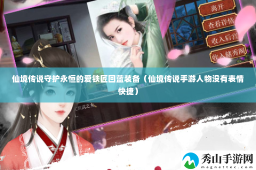 仙境传说守护永恒的爱铁匠回蓝装备 稀有资源采集点位置分享