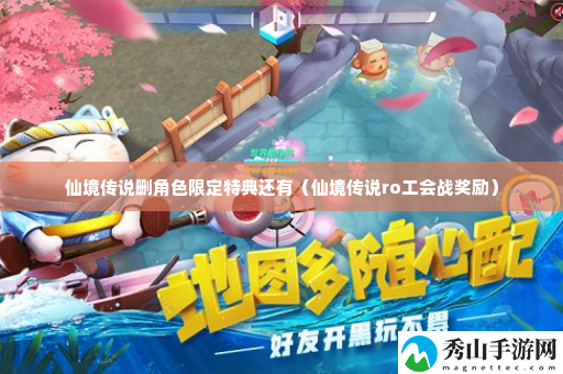 仙境传说删角色限定特典还有 善于利用游戏内的资源和机会