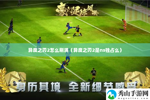 异度之刃2怎么刷满 游戏资源高效利用