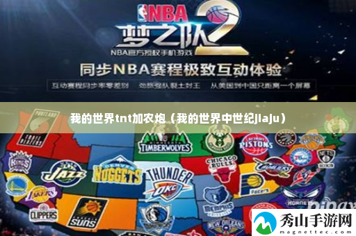 我的世界tnt加农炮 角色属性分析与装备选择