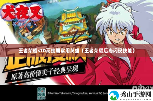 王者荣耀s10高端局常用英雄 任务流程与高效完成方法
