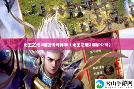 无主之地2增加传奇掉率 尝试不同的方法