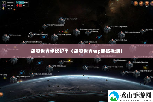 战舰世界伊吹护甲 游戏成就系统的全方位攻略