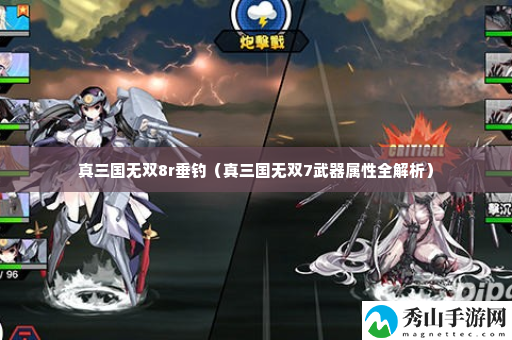 真三国无双8r垂钓 游戏中最强敌人全解