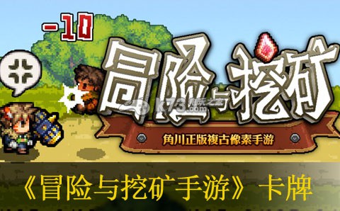 冒险与挖矿手游实用卡牌推荐:战斗伤害分析与提升途径