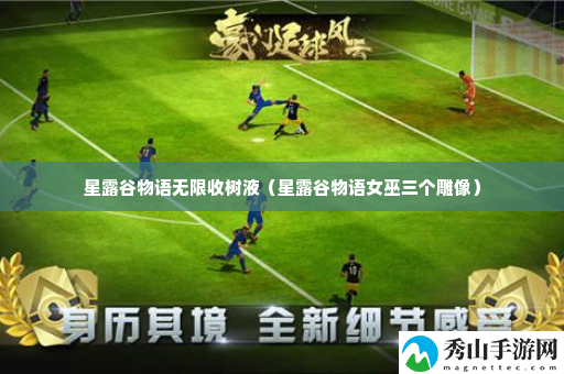 星露谷物语无限收树液 如何在有限时间内通关?