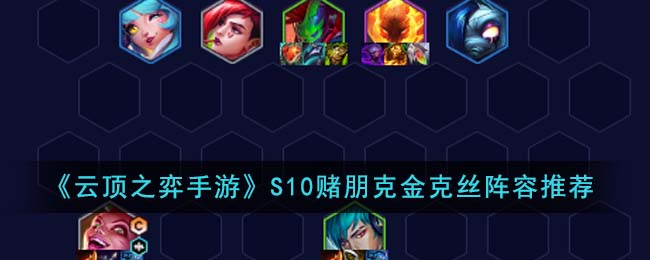 云顶之弈S10赌朋克金克丝阵容推荐-S10赌朋克金克丝阵容怎么搭配