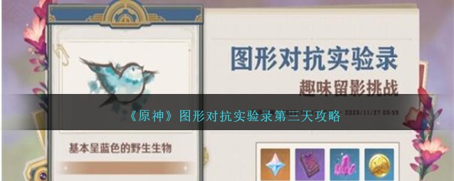 原神图形对抗实验录第三天攻略图文一览