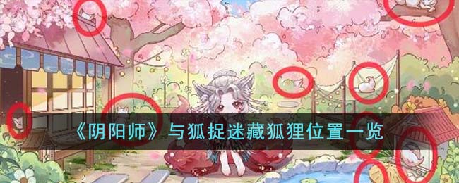 阴阳师与狐捉迷藏狐狸位置图文一览