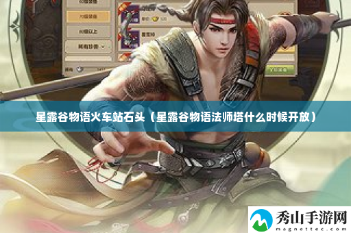 星露谷物语火车站石头 战斗胜利秘诀分享