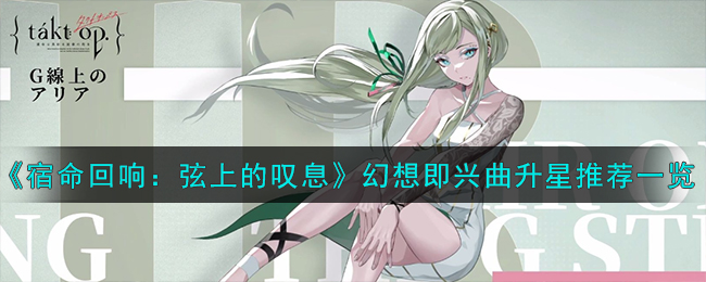 宿命回响弦上的叹息幻想即兴曲升星推荐一览