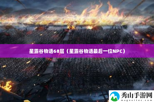 星露谷物语68层 角色属性加点推荐