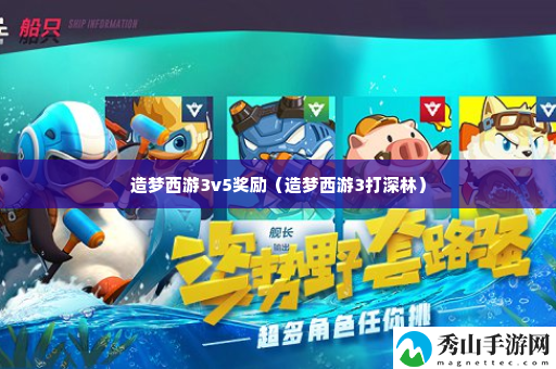 造梦西游3v5奖励 制定合适的战术和策略