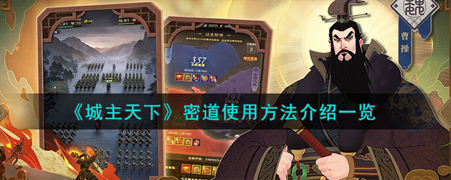 城主天下密道使用方法攻略介绍一览