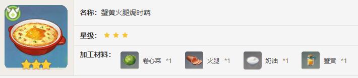 原神蟹黄火腿焗时蔬食谱有什么效果2024