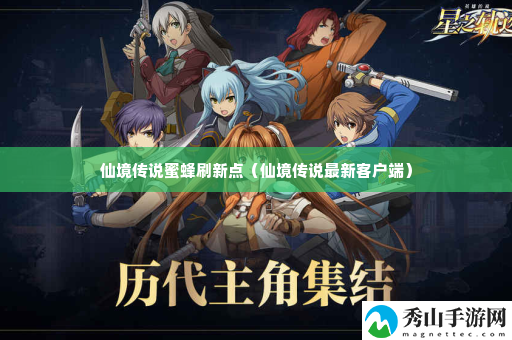 仙境传说蜜蜂刷新点 稀有装备掉落方法