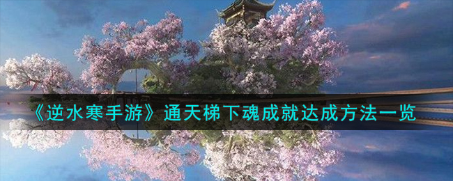 逆水寒手游通天梯下魂成就达成方法攻略一览