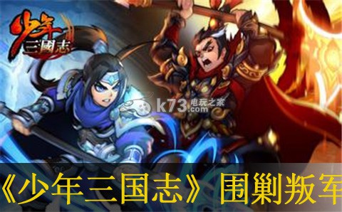 少年三国志围剿叛军活动技巧:高效提升等级方法