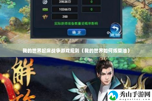 我的世界起床战争游戏规则 高效刷怪全解析