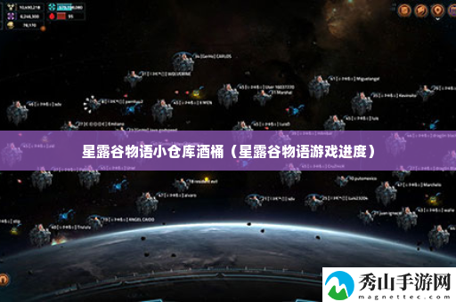 星露谷物语小仓库酒桶 努力解锁更多奖励