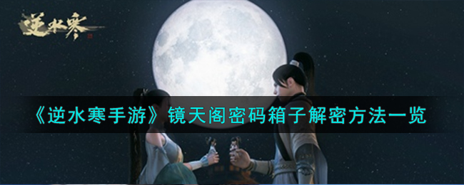 逆水寒手游镜天阁密码箱子解密方法一览