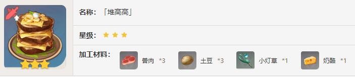 原神堆高高食谱有什么效果2024