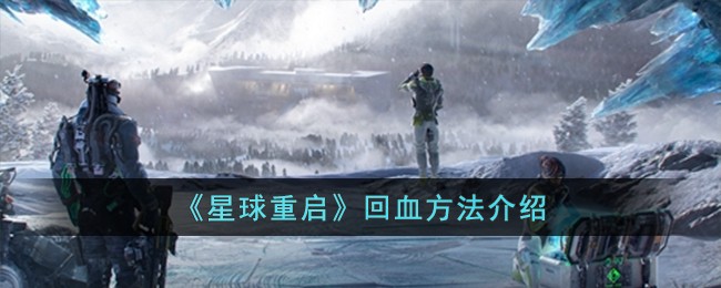 星球重启回血方法介绍 怎么回血