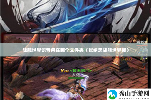 战舰世界语音包在哪个文件夹 游戏更新内容与版本特色分析
