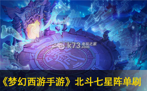 梦幻西游手游北斗七星阵单刷攻略:攻略明确升级路径