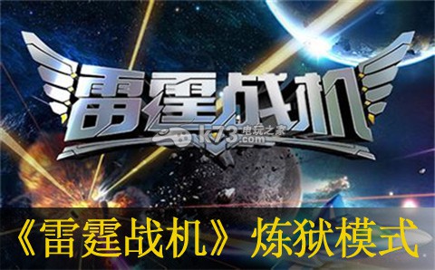 雷霆战机炼狱模式奖励:打造极品装备心得
