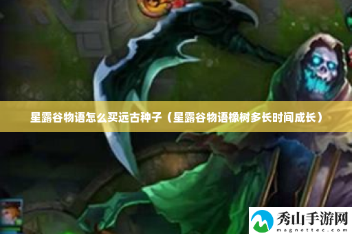 星露谷物语怎么买远古种子 巧妙击败敌人赢得丰厚奖励